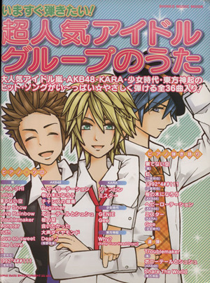 いますぐ弾きたい！超人気アイドルグループのうた シンコー・ミュージック・ムック