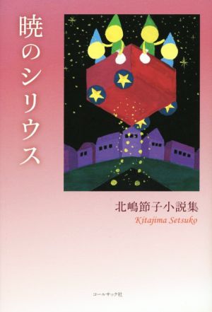 暁のシリウス 北嶋節子小説集