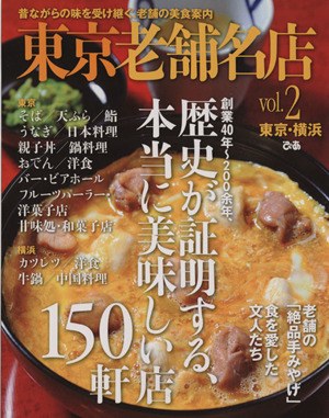 東京老舗名店(vol.2) 東京・横浜、昔ながらの味を受け継ぐ、老舗の美食案内