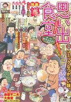 【廉価版】思い出食堂 今夜は鍋もの編 ぐる漫