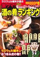【廉価版】激ウマ！酒の肴ランキング 芳文社マイパルC