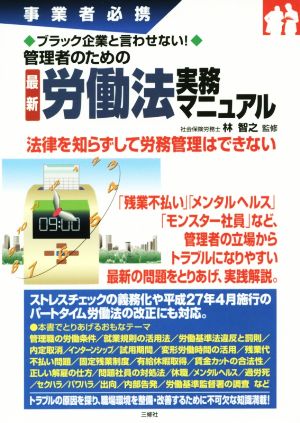 ブラック企業と言わせない！管理者のための労働法実務マニュアル