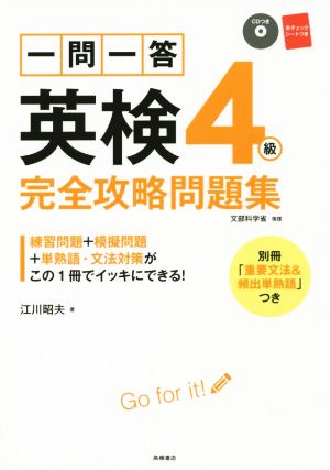 一問一答 英検4級 完全攻略問題集 高橋書店の英検シリーズ