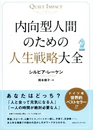 内向型人間のための人生戦略大全