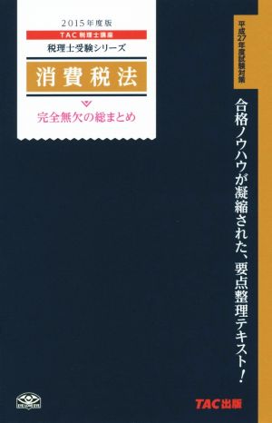 消費税法 完全無欠の総まとめ(2015年度版) 税理士受験シリーズ