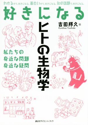 好きになるヒトの生物学 KS好きになるシリーズ