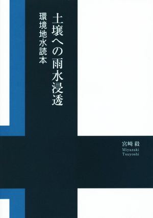 土壌への雨水浸透 環境地水読本