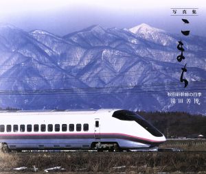 写真集 こまち 秋田新幹線の四季