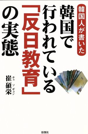 韓国人が書いた韓国で行われている「反日教育」の実態