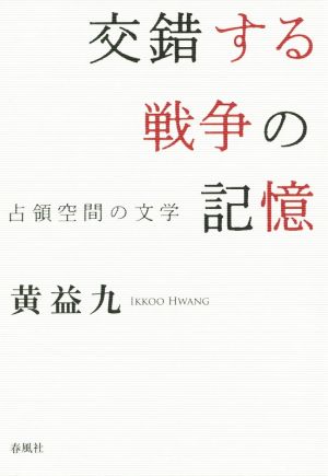 交錯する戦争の記憶 占領空間の文学