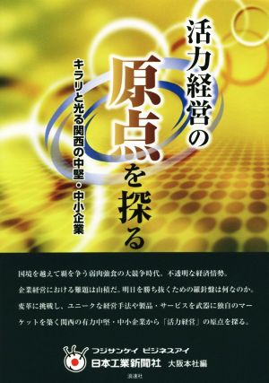 活力経営の原点を探る キラリと光る関西の中堅・中小企業