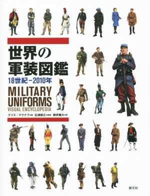 世界の軍装図鑑 18世紀-2010年