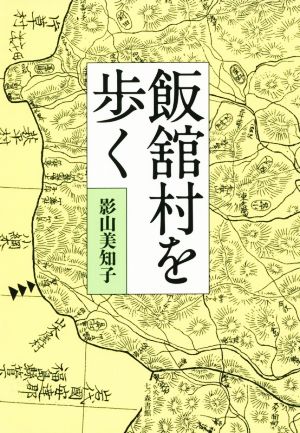 飯舘村を歩く