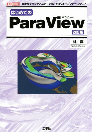 はじめてのParaView 改訂版 高度なグラフやアニメーションを描くオープンソース・ソフト I/O BOOKS