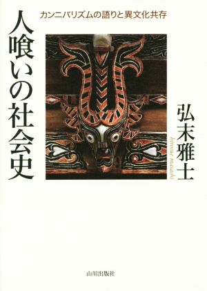 人喰いの社会史カンニバリズムの語りと異文化共存