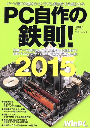 PC自作の鉄則！(2015)日経BPパソコンベストムック