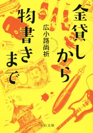 金貸しから物書きまで 中公文庫