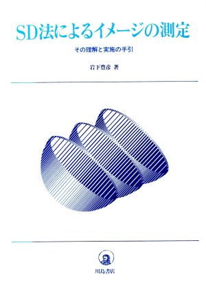 SD法によるイメージの測定 その理解と実施の手引