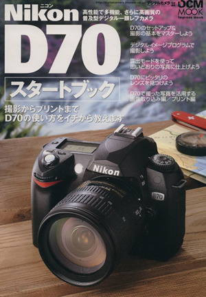 Nikon D70 スタートブック 撮影からプリントまでD70の使い方をイチから教えます impress mookDCM MOOK