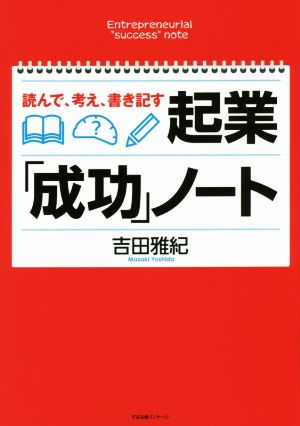 読んで考え書き記す 起業「成功」ノート