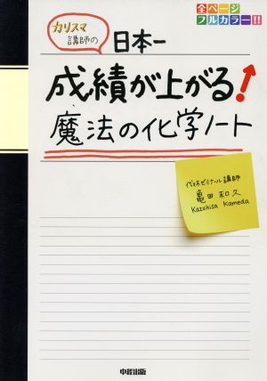 カリスマ講師の日本一成績が上がる魔法の化学ノート