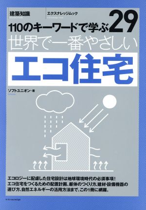 世界で一番やさしいエコ住宅 110のキーワードで学ぶ29 エクスナレッジムック