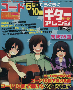 コード5個・10個でらくらく ギター弾き語りアレンジ ブティックムックno.913