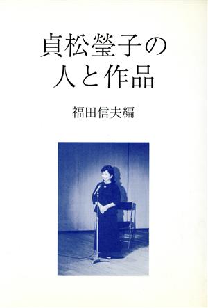 貞松瑩子の人と作品