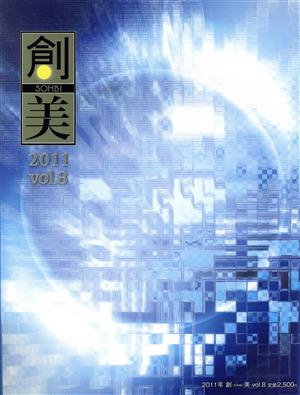 創美(vol.8) 特集〔空海と密教美術〕〔古代ギリシャ展〕