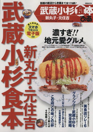 ぴあ 武蔵小杉食本 新丸子・元住吉 ぴあMOOK