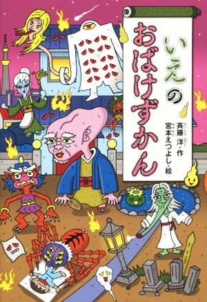 買い誠実 おばけずかんシリーズ ＆ 日曜日の教室シリーズ 児童書 21冊 