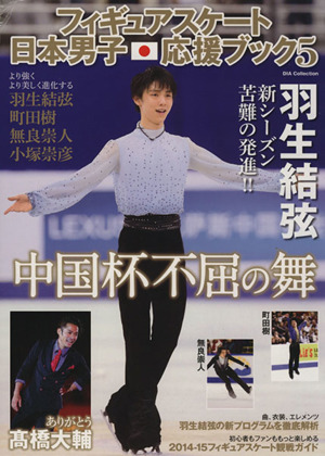 フィギュアスケート日本男子応援ブック(5) 羽生結弦 中国杯不屈の舞 DIA Collection