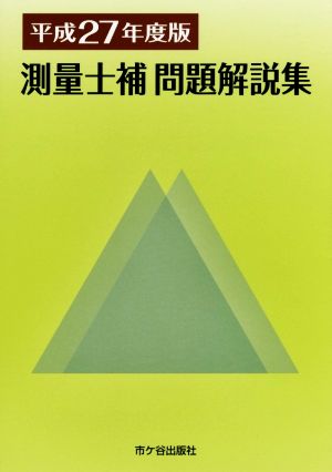 測量士補 問題解説集(平成27年度版)