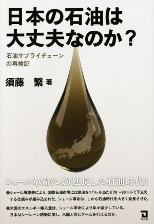 日本の石油は大丈夫なのか？ 石油サプライチェーンの再検証