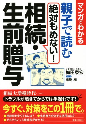 マンガでわかる 親子で読む 絶対もめない！相続・生前贈与