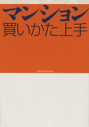 マンション買いかた上手 エクスナレッジムック