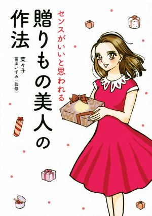 贈りもの美人の作法 センスがいいと思われる MF comic essay