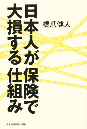 日本人が保険で大損する仕組み