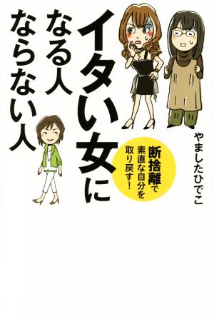 イタい女になる人ならない人 断捨離で素直な自分を取り戻す！