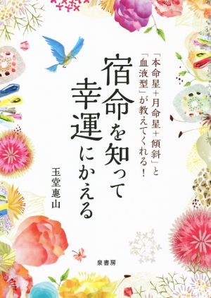 宿命を知って幸運にかえる 「本命星+月命星+傾斜」と「血液型」が教えてくれる！