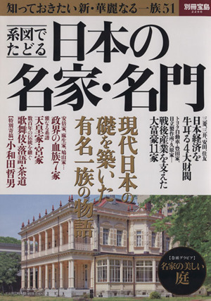 系図でたどる日本の名家・名門 知っておきたい新・華麗なる一族51 別冊宝島2266