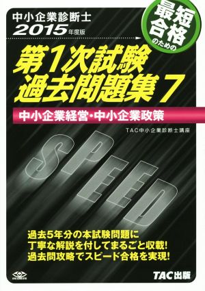 中小企業診断士  第1次試験過去問題集 2015年度版(7) 中小企業経営・中小企業政策