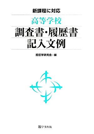 高等学校調査書・履歴書記入文例 新課程に対応