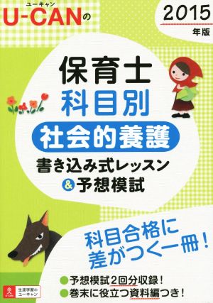 U-CANの保育士科目別 社会的養護(2015年版) 書き込み式レッスン&予想模試 ユーキャンの資格試験シリーズ