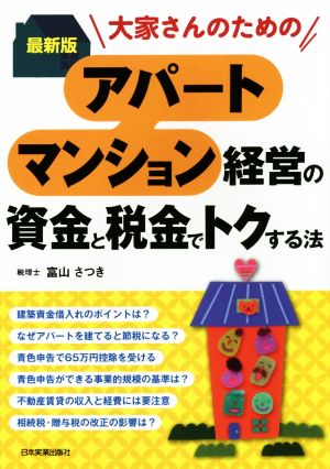 アパート・マンション経営の資金と税金でトクする法 最新版 大家さんのための