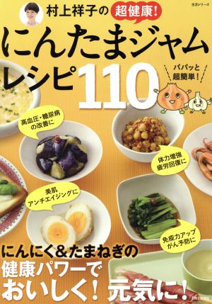 村上祥子の超健康！にんたまジャムレシピ110 生活シリーズ