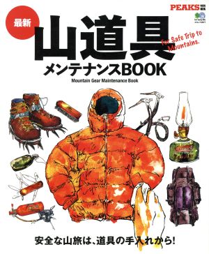 最新山道具メンテナンスBOOK エイムック