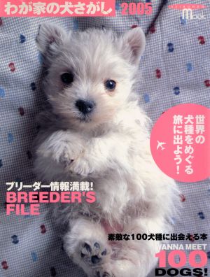 わが家の犬さがし(2005) 世界の犬種めぐりの旅に出よう！