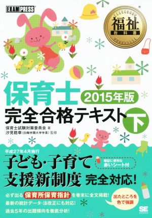 保育士完全合格テキスト 2015年版 (下) 福祉教科書 EXAMPRESS