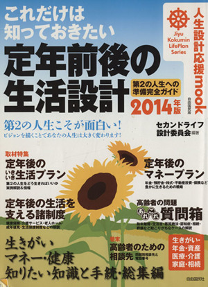 これだけは知っておきたい定年前後の生活設計(2014年版) 人生設計応援mook